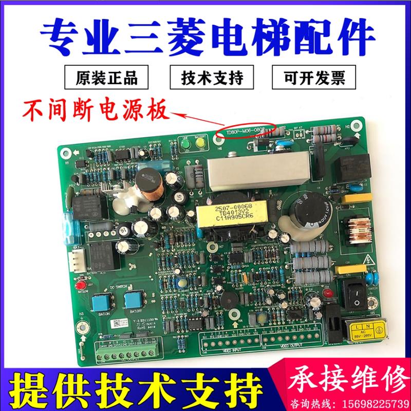 三菱电梯配件不间断电源板TD80P-M06-0808电梯主板ZUPS01-001