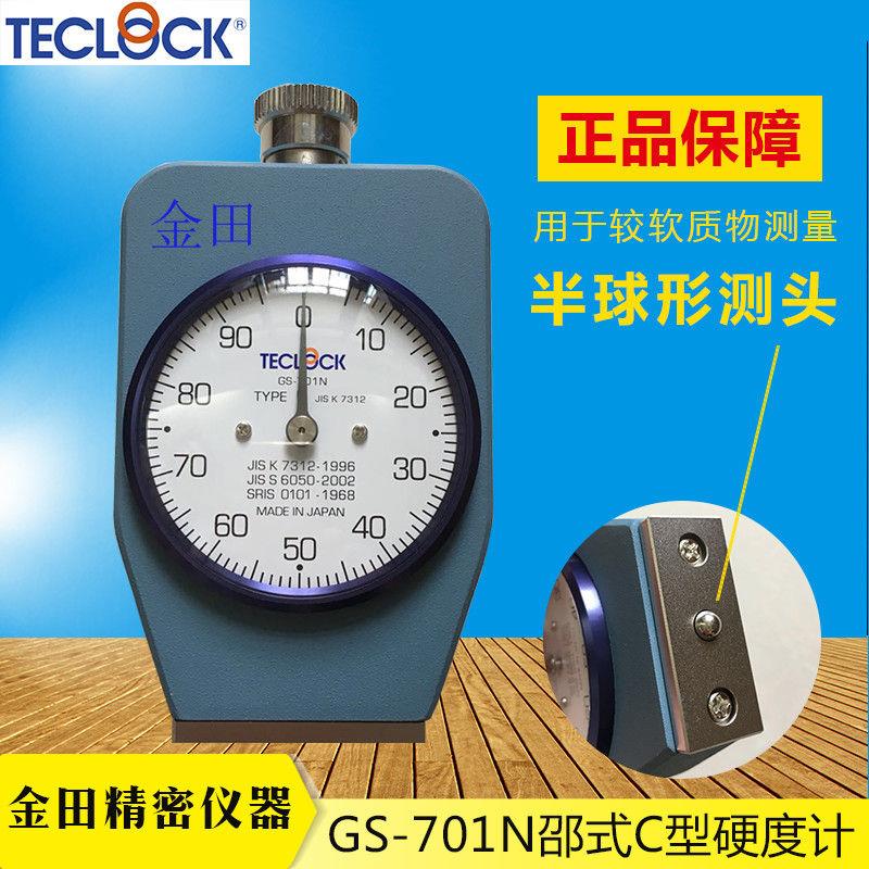 正品TECLOCK日本得乐C型硬度计 邵氏C橡胶硬度计GS-701N
