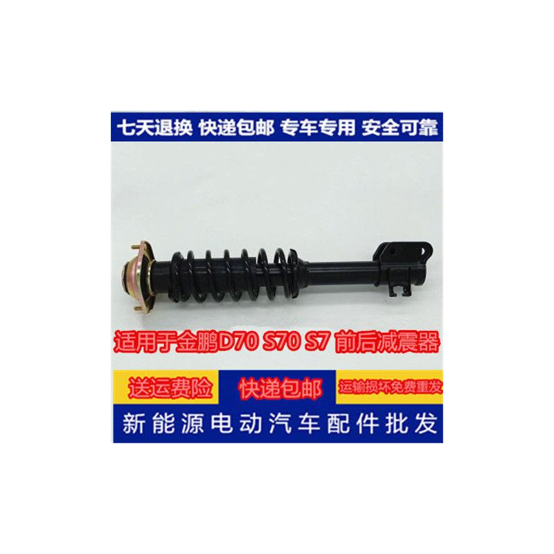 适配金彭D70S70电动汽车前减震器后减震器避震器前轮弹簧后阻尼器