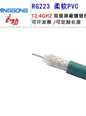 射频连接线RG223柔软PVC双层屏蔽镀银线50-3射频同轴电缆12.4GHZ