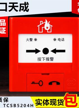营口天成手报TCSB5214H 手动火灾报警按钮 天成5204H手报带插孔