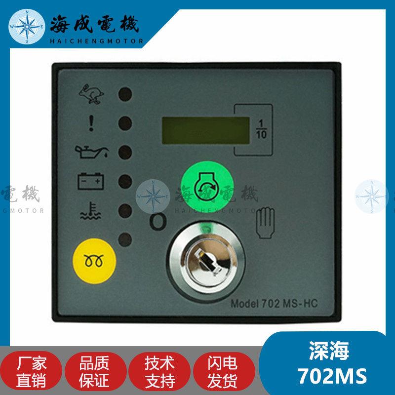 DSE702MS-HC深海控制器发电机组DSE701K-AS 自动智能控制模块钥匙