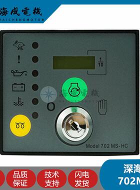 DSE702MS-HC深海控制器发电机组DSE701K-AS 自动智能控制模块钥匙