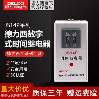 德力西时间继电器JS14P通电延迟断电控制器器AC220V380V二位调节