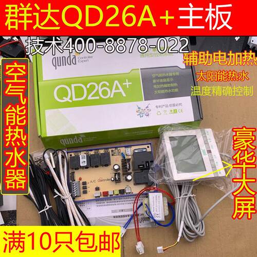 QD26A空调电脑板 热泵改装控制通用太阳能空气能热水器主板