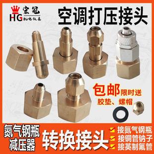8空调制冷打压转换接英制1 氮气氧气钢瓶转接头G5 4冷媒管减压器