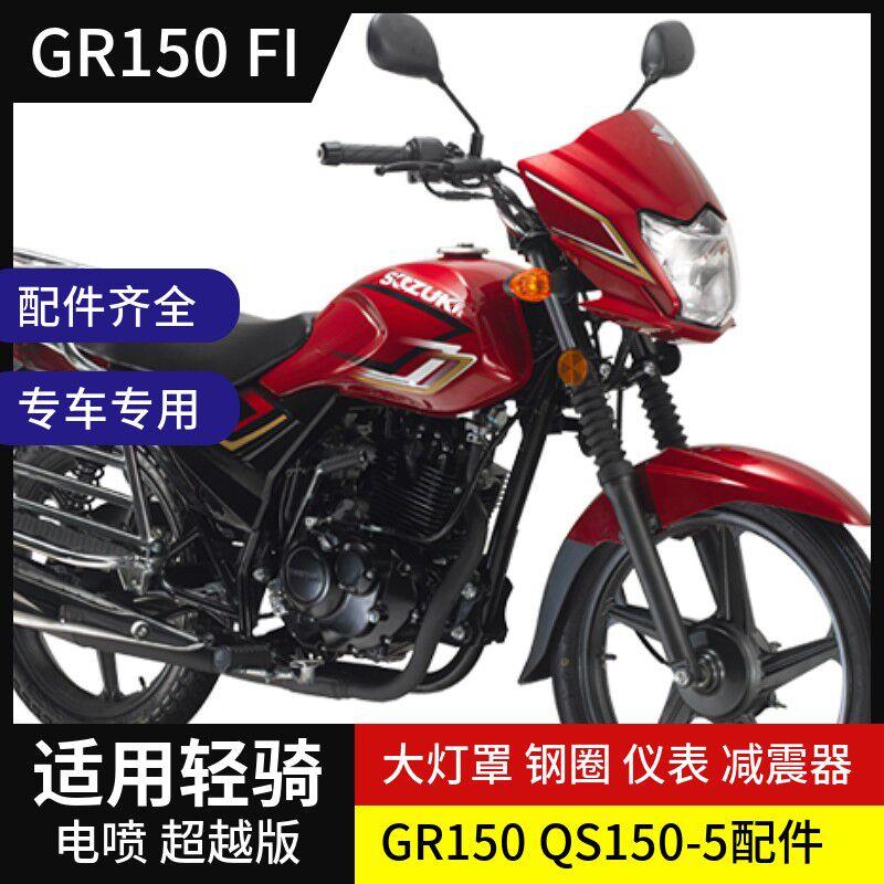 适用轻骑铃木悍骏摩托车GR150-5前大灯头罩导流罩大灯壳大灯玻璃