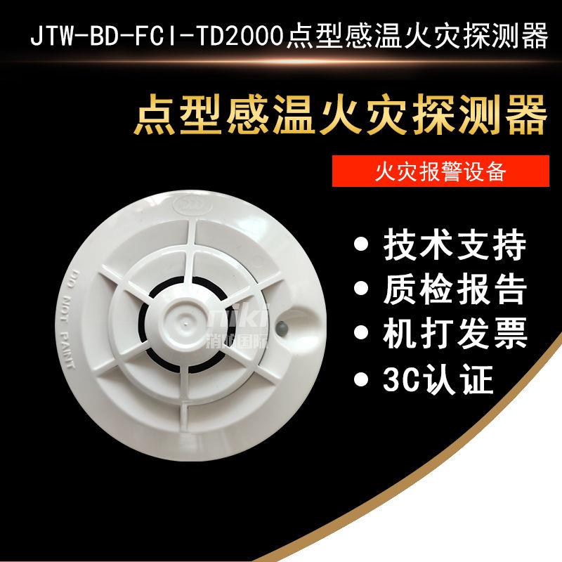 诺帝菲尔温感JTW-BD-FCI-TD2000点型感温火灾探测器  现货