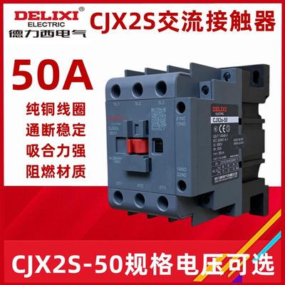 正品 德力西 交流 CJX2s-5011 220V 380V 110V 36V 50A