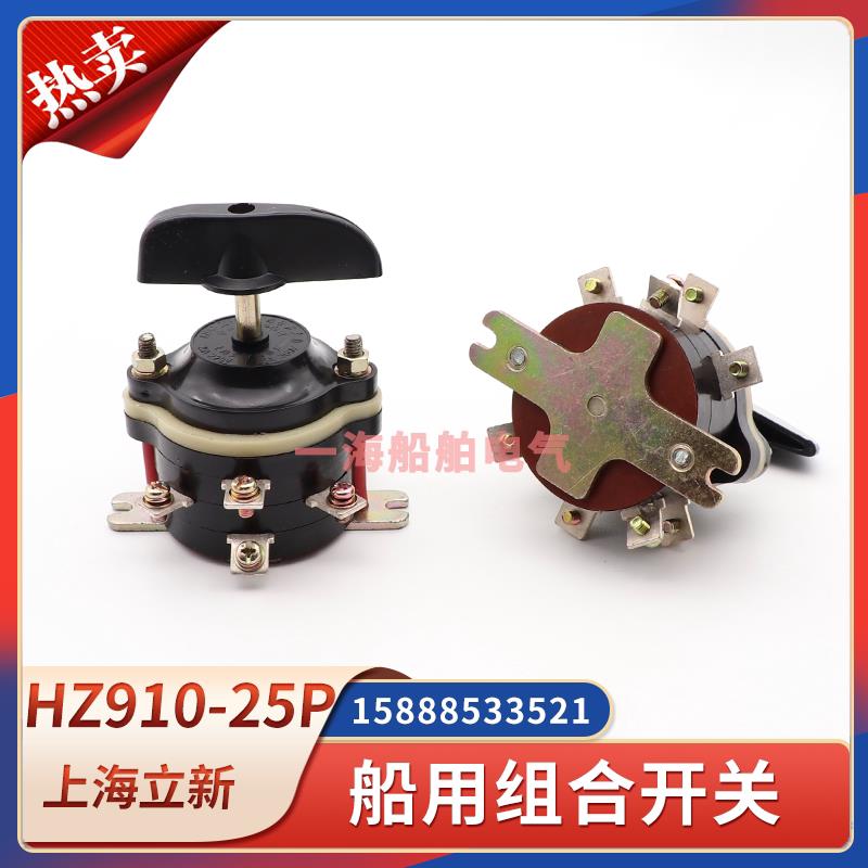 船用组合开关HZ910-25P/2/3/4转化开关25A220V380V六脚九脚十二脚
