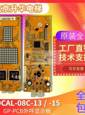 电梯配件外呼显示板OCAL-08C-13/15 GP-PCB 原装全新现货