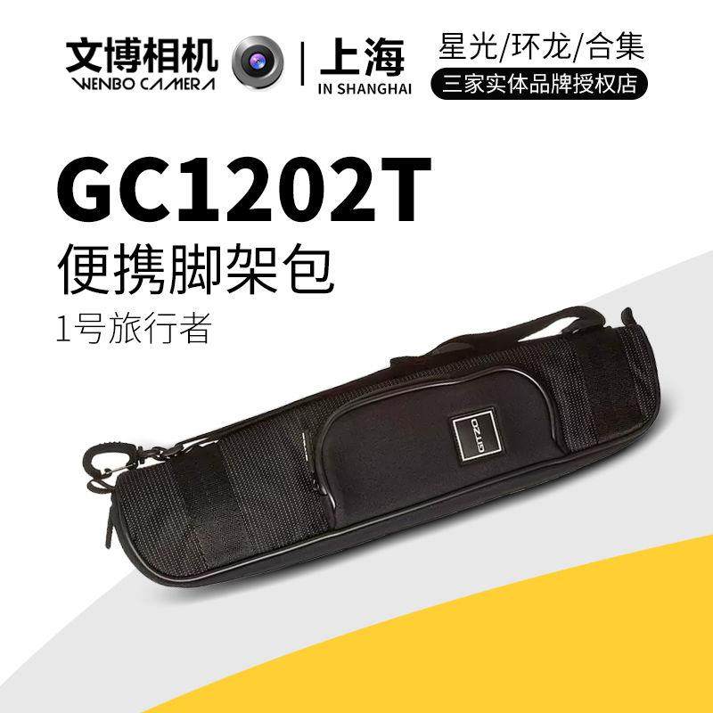 Gitzo/GC1202T旅行者1系单肩三脚架包加厚收纳袋