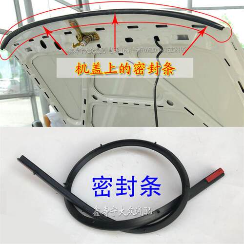 老捷达王前机盖密封条机盖上的胶条引擎盖前翻胶条橡胶隔音条卡扣