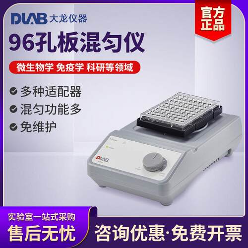北京 96孔板混匀仪MX-M型通用酶标板细胞培养板实验室混合器