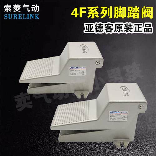 正品AirTAC气动脚踏阀4F210-08 08L二位五通脚踩开关换向阀
