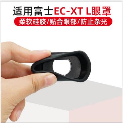 富士XT1 XT2 XT3 XT4 XH1 X-T1微单相机眼罩 护目镜 取景器 配件