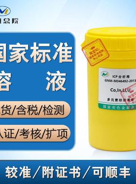 GNM-M046492-2013钴铟锂铀Co,In,Li,U多元素混合标液定制 溶液
