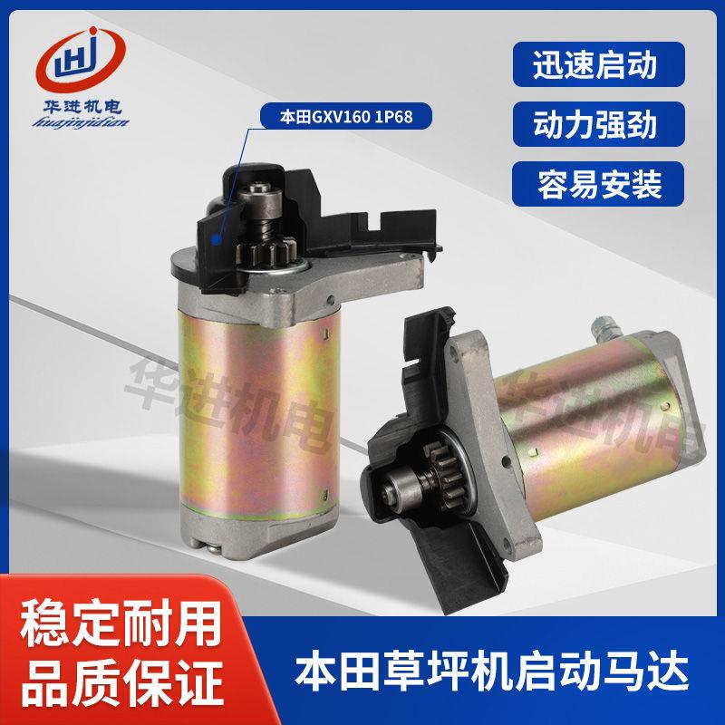 四冲本田汽油机配件GXV160马达1P68草坪机割草机手推草坪车起动机