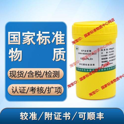 4种金属混标镉铜铅锌GNM-M040210-2013定 制混合标准溶液 标液