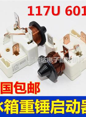 原装冰箱冰柜压缩机启动器117U6010展示柜电容式重锤启动器保护器