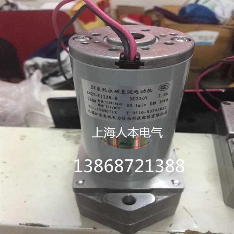 64ZY-CJ220-B DC220V  200W 永磁直流电动机无锡江南64ZY-CJ32-A