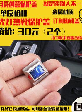 金属热靴盖滴胶炫彩月亮创意保护盖适用佳能6D/D780 D3300单反