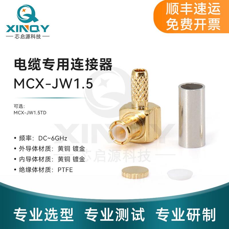 MCX-JW1.5 压接射频线连接器 316/174/LMR100 同轴电缆接头