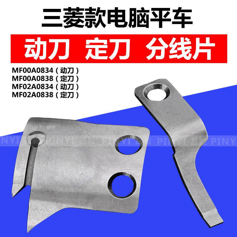 三菱花样机剪线刀片 标准6180电脑平车同步车动定刀片MF00A0838