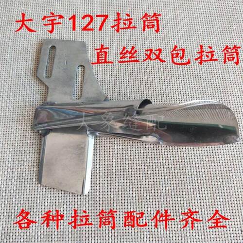 拉筒 DAYU127侧袖筒袖口筒 直条拉筒 直丝拉筒 飞机型缝袖侧