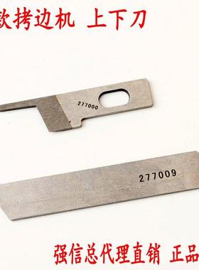 飞马EX3200 5200拷边机 包缝机刀片 上刀277000下刀277009