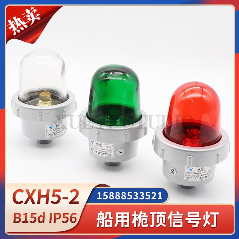 船用铝制航行信号灯CXH5-2/2A桅顶灯防水夜间联络信号闪光灯B15d