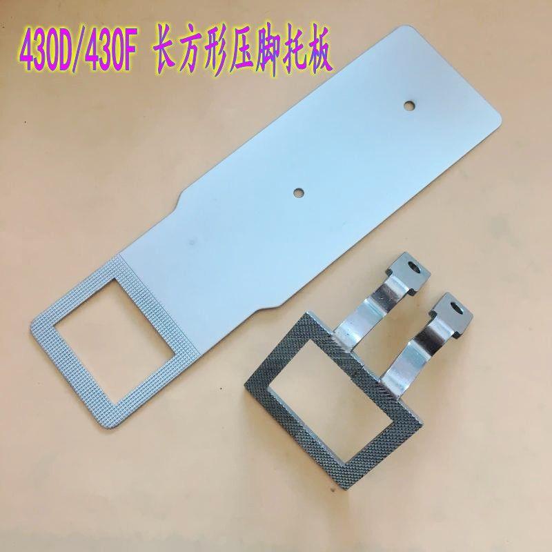 兄弟舒普430D 430F电脑套结机拖板长方形压脚托板套结机配件44X33