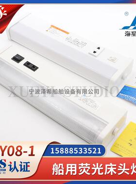 海星船用LED荧光床头灯舱室ZYT/JTY08-1A/1CL插座开关照明灯CCS证