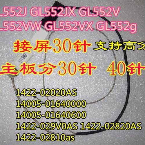 适用ASUS ZX50V GL552VW ZX50J ZX50JX屏线屏幕排线1422-029V0AS