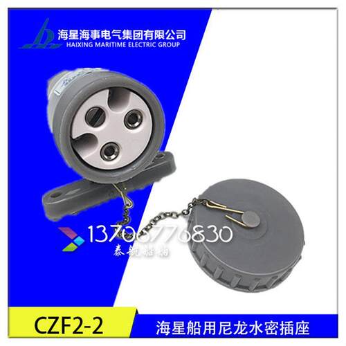 船用尼龙水密插座CZF2-1/2/3防水开关插座 正品