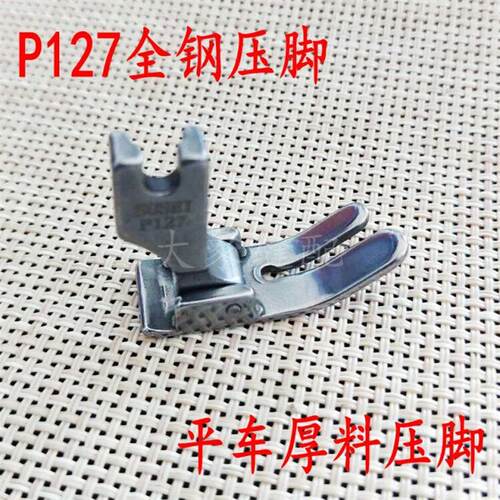 全钢P127平压脚 厚料使用缝纫机厚料压脚宽底板厚料平车厚料压脚