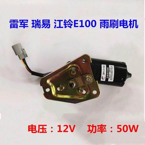 适配瑞易R3R6雷军L3L6V8江铃E100电动汽车四轮车雨刮电机雨刷电机