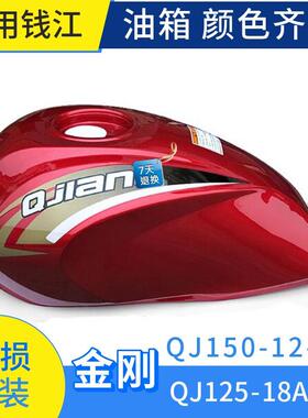 适用钱江金刚QJ125-18A-18 QJ150-12-16摩托车配件金刚油箱油壶