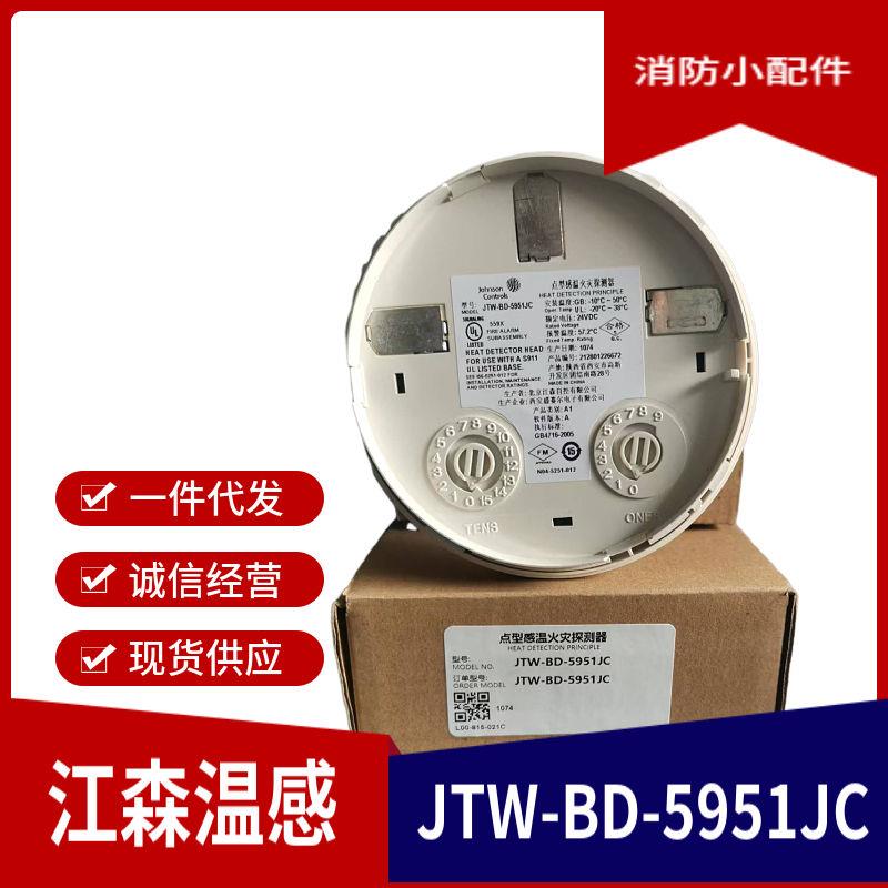 美国江森JTW-BD-5951JC智能感温探测器 5951JC温感 原装正品