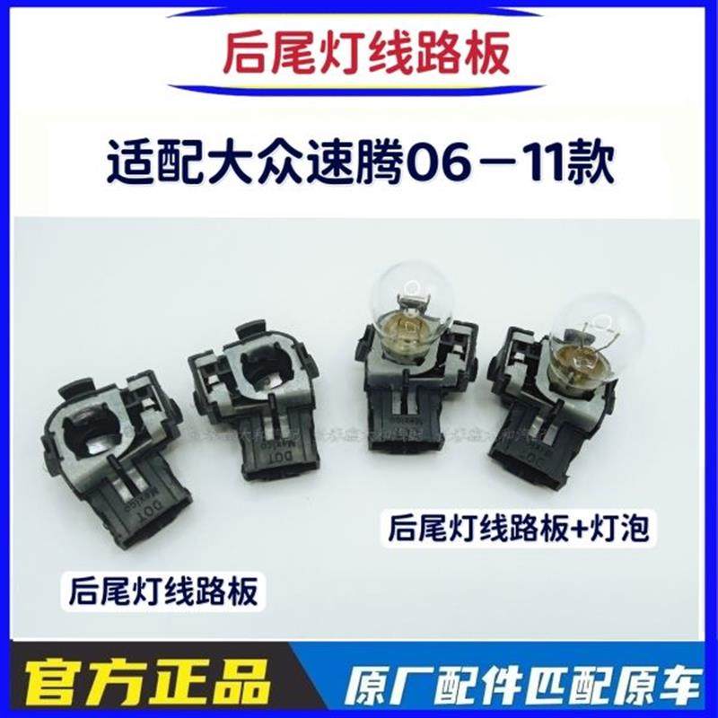 速腾06-11款 后尾灯灯座 雾灯倒车灯灯座 后大灯线路板