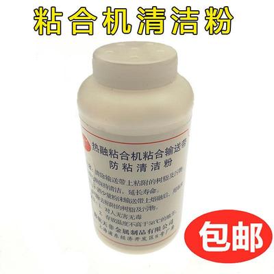 热融粘合机粘衬机优质防粘清洁剂去垢粉去污粉除垢粉输送带清洁剂