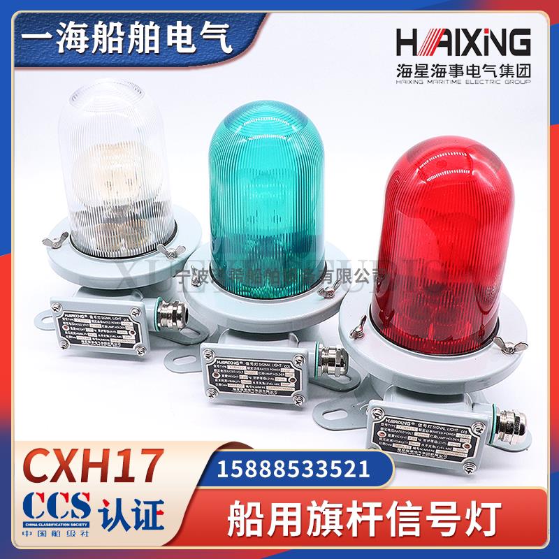 海星船用不锈钢旗杆信号灯CXH17搭扣式防水B22d夜间航行信号灯CCS