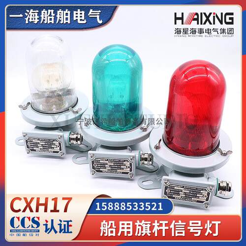 海星船用不锈钢旗杆信号灯CXH17搭扣式防水B22d夜间航行信号灯CCS