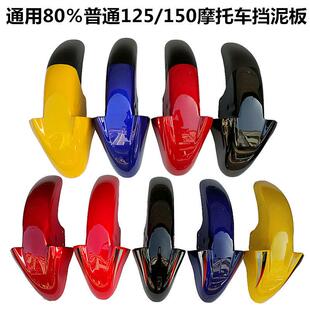 通用摩托车前挡泥瓦奔达BD125-15途瑞前瓦长铃CM125/150挡雨板