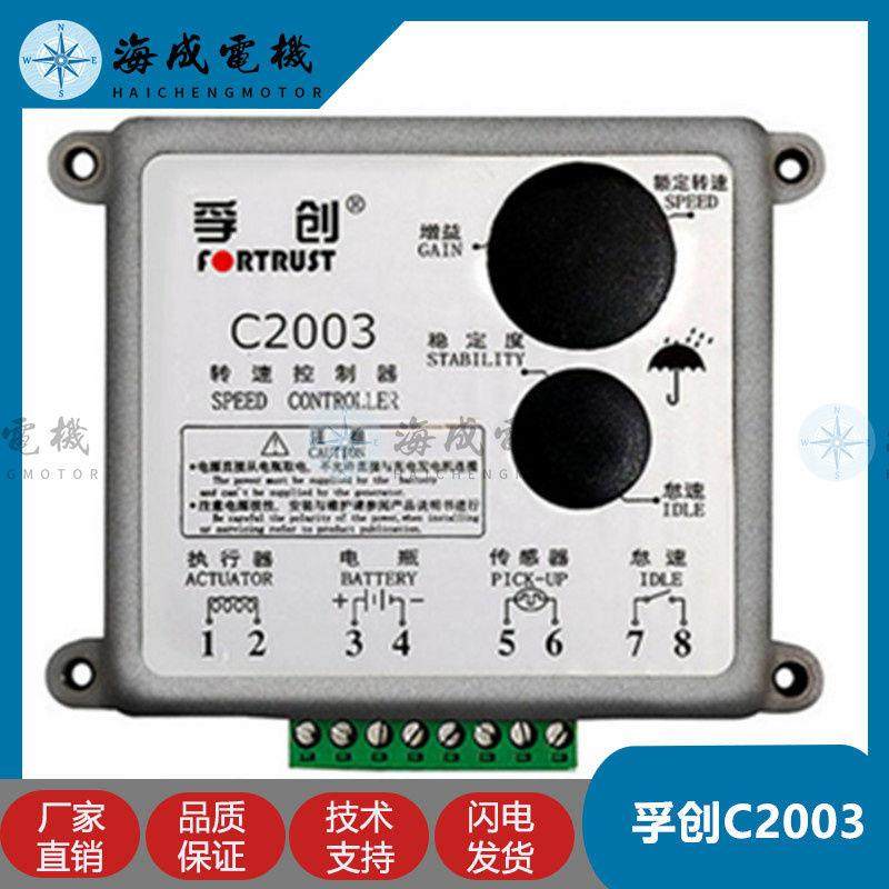 上海孚创转速控制器C2002转速控制板调速板C2003原厂正品