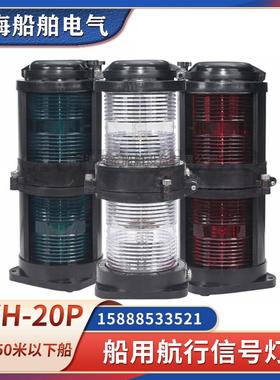 船用双层航行信号灯CXH1/2/3/4/6-20P二号全塑左右舷BAY15D警示灯
