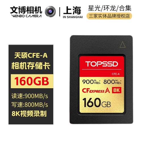 TOPSSD 天硕160G新款CfexpressType-A 900M/S 160G 适用于M4/FX3