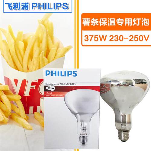 进口PHILIPS IR 250/375W红外线食品麦当劳薯条机保温灯泡