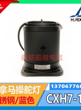 海星亮舟船用不锈钢巴拿马操舵灯CXH7-1S蓝色220V24VP28S灯座现货