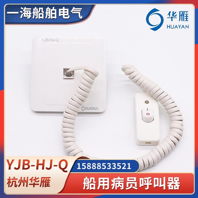 华雁船用病员呼叫器嵌入YJB-HJ-Q壁挂YJB-HJ-G手动报警按钮CCS证